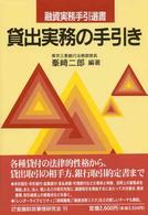 貸出実務の手引き 融資実務手引選書