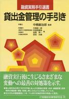 貸出金管理の手引き 融資実務手引選書