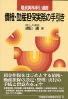 債権・動産担保実務の手引き 融資実務手引選書