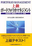 上級ポートフォリオ・マネジメント―投資政策・資産配分・スタイル・評価