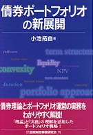 債券ポートフォリオの新展開