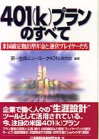 ４０１（ｋ）プランのすべて - 米国確定拠出型年金と運営プレイヤーたち