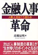 金融人事革命 - 人事・人材はこう変わる