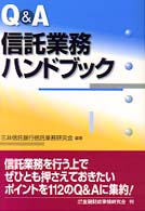 Ｑ＆Ａ信託業務ハンドブック