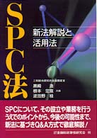 ＳＰＣ法 - 新法解説と活用法