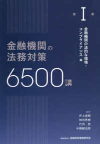 金融機関の法務対策6500講　第Ⅰ巻 - 金融機関の法的な環境・コンプライアンス　編 第Ⅰ巻