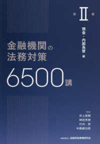 金融機関の法務対策6500講　第Ⅱ巻 - 預金・内国為替 編 第Ⅱ巻
