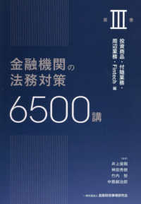 金融機関の法務対策6500講　第Ⅲ巻 - 投資商品・付随業務・周辺業務・Fintech　編 第Ⅲ巻