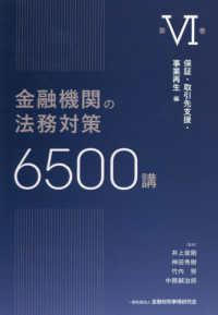 金融機関の法務対策6500講　第Ⅵ巻 - 保証・取引先支援・事業再生　編 第Ⅵ巻