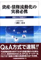 資産・債権流動化の実務必携 - 債権から不動産まで