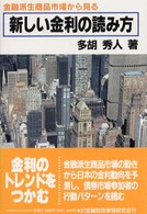 金融派生商品市場から見る　新しい金利の読み方