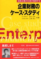 企業財務のケース・スタディ―成長企業の社長が指南する