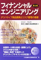 フィナンシャルエンジニアリング - デリバティブ商品開発とリスク管理の基礎 （第３版）