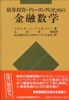 債券投資・ディーリングのための金融数学