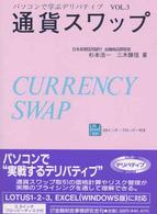 通貨スワップ パソコンで学ぶデリバティブ