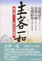 主客一如 - 禅と茶－無からの発想