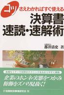 コツさえわかればすぐ使える決算書速読・速解術