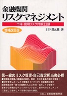 金融機関リスクマネジメント - 市場・信用リスク対策３３講 （増補改訂版）