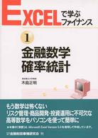 ＥＸＣＥＬで学ぶファイナンス<br> 金融数学・確率統計