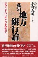 私の地方銀行論 - サウンドバンキングを求めて