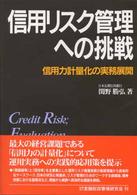 信用リスク管理への挑戦 - 信用力計量化の実務展開