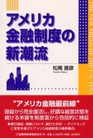 アメリカ金融制度の新潮流