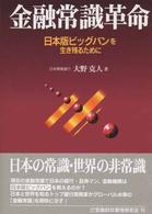 金融常識革命 - 日本版ビッグバンを生き残るために