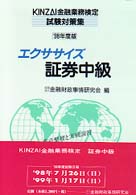 Ｋｉｎｚａｉ金融業務検定試験対策集<br> エクササイズ　証券中級〈’９８年度版〉