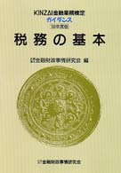 税務の基本 〈’９８年度版〉 Ｋｉｎｚａｉ金融業務検定ガイダンス