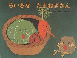 こどものくに傑作絵本<br> ちいさなたまねぎさん