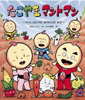 たこやきマントマン 〈やさいばたけのぼうけんのまき〉 新しいえほん