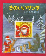 きのいいサンタ 絵本のおくりもの