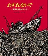 絵本のおくりもの<br> わすれないで―第五福竜丸ものがたり