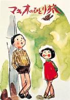 創作児童文学<br> マキオのひとり旅