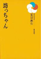 坊っちゃん 日本の文学