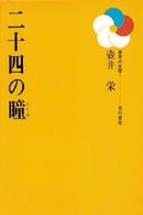 日本の文学<br> 二十四の瞳
