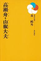 日本の文学<br> 高瀬舟・山椒大夫