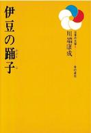 伊豆の踊子 日本の文学