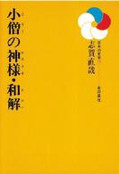 小僧の神様・和解 日本の文学