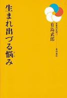 生まれ出づる悩み 日本の文学