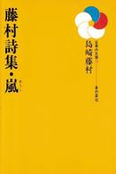 藤村詩集・嵐 日本の文学