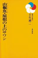 日本の文学<br> 山椒魚・屋根の上のサワン