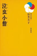 日本の文学<br> 泣虫小僧