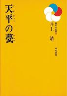 天平の甍 日本の文学