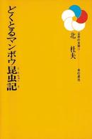 日本の文学<br> どくとるマンボウ昆虫記
