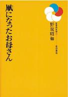 日本の文学<br> 凧になったお母さん