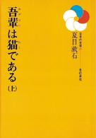 日本の文学<br> 吾輩は猫である 〈上〉