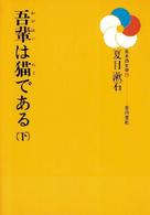 日本の文学<br> 吾輩は猫である 〈（下）〉