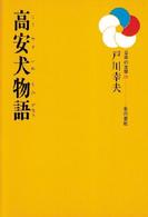 日本の文学<br> 高安犬物語