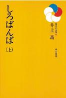日本の文学<br> しろばんば 〈上〉